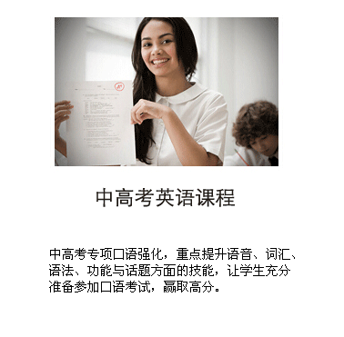 中高考英语课程