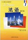 法语500学时强化班教材:北外法语（新编第1册）