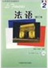 法语500学时强化班教材:北外法语（新编第2册）