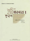 韩语基础课程培训教材:新版韩国语1