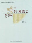 韩语基础课程培训教材:新版韩国语2
