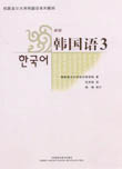 中级韩语培训教材:新版韩国语3