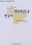 高级韩语培训教材:新版韩国语3