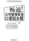 公司管理英语口语培训教材:公司管理英语口语50主题