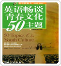 日常英语口语5级教材：50 topics on youth culture 英语畅谈青春文化50主题