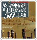 50 topics on world current issues 英语畅谈时事热点50主题