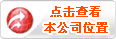 查看本公司位置