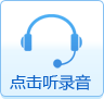 点击听录音