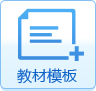 教材模板