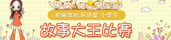 易说堂首届故事王比赛