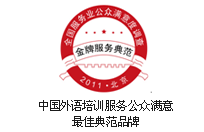 中国外教培训服务公众满意最佳典范品牌