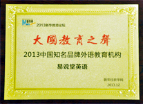 易说堂英语荣获新华网“2013年中国知名外语品牌奖”