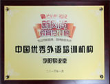 2012荣获沪江网新风尚“中国优秀外语培训机构”殊荣