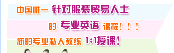 服装贸易专业英语