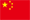 中国