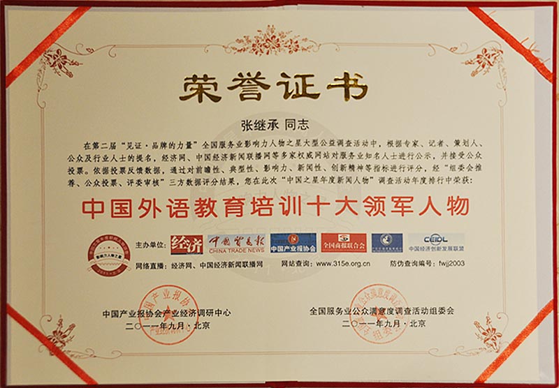 易说堂电话英语ceo张继承:中国外语教育培训十大领军人物